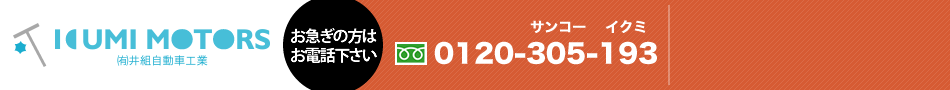 井組自動車工業 0120-305-193