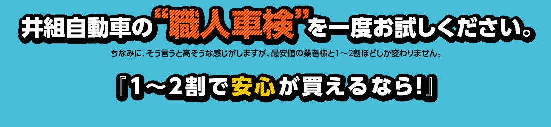 職人車検を一度お試しください