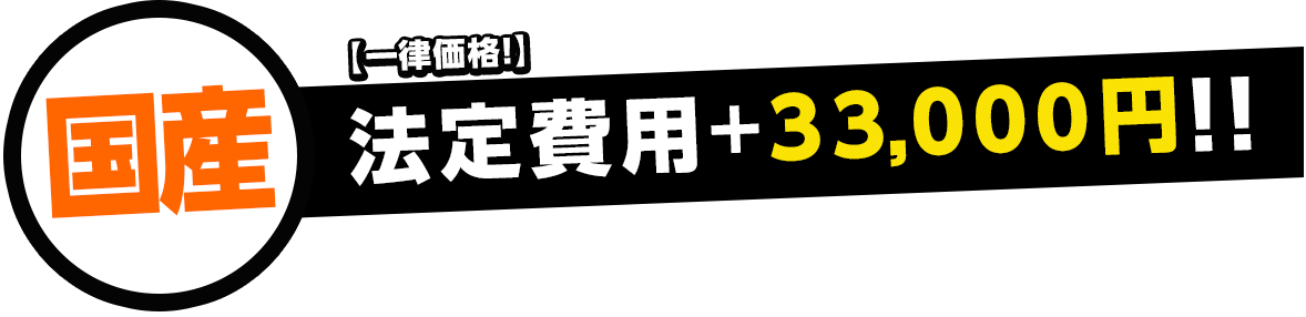 国産 一律価格 法定費用＋33000円