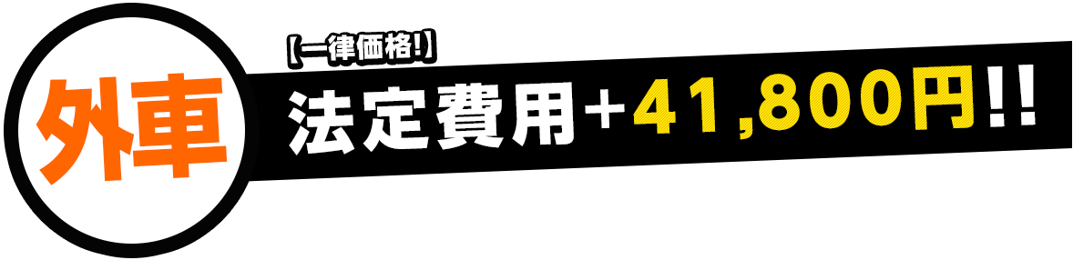 外車 一律価格 法定費用＋41800円