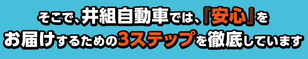 井組自動車では「安心」をお届けするための3ステップを徹底しています