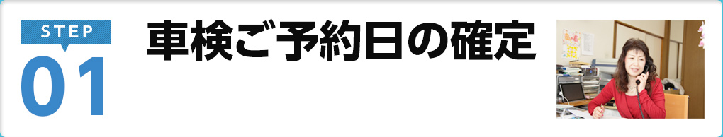 STEP01 車検ご予約日の確定