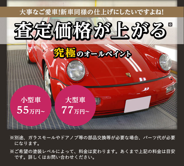 お電話でもお気軽にお問い合わせください 01 305 193 お見積りフォームへ 井組自動車のオールペイントなら 同色or色替え 関係なし 査定 価格が上がる究極のオールペイント 査定価格が上がるってどういうこと 一般的に 車はオールペイントを