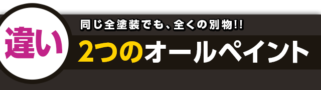 同じ全塗装でも、全くの別物!!2つのオールペイント