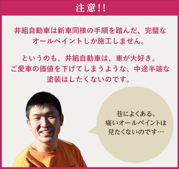 井組自動車は新車同様の手順を踏んだ、完璧なオールペイントしか施工しません。