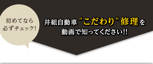 井組自動車＂こだわり＂修理を動画で知ってください！！