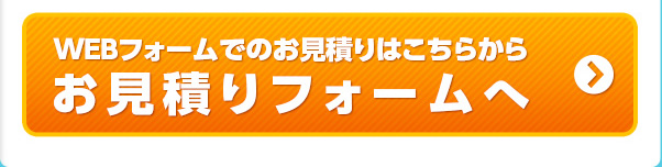 お見積もりフォームへ