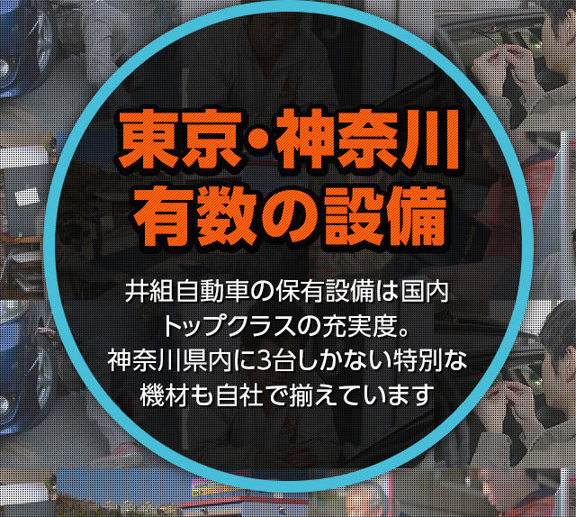 東京・神奈川有数の設備