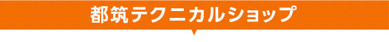 都筑テクニカルショップ