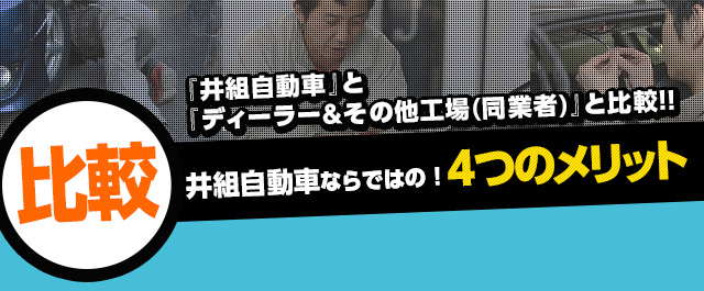 比較　井組自動車ならではの4つのメリット