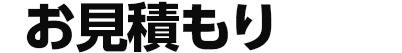 お見積り