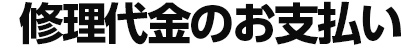修理代金のお支払い