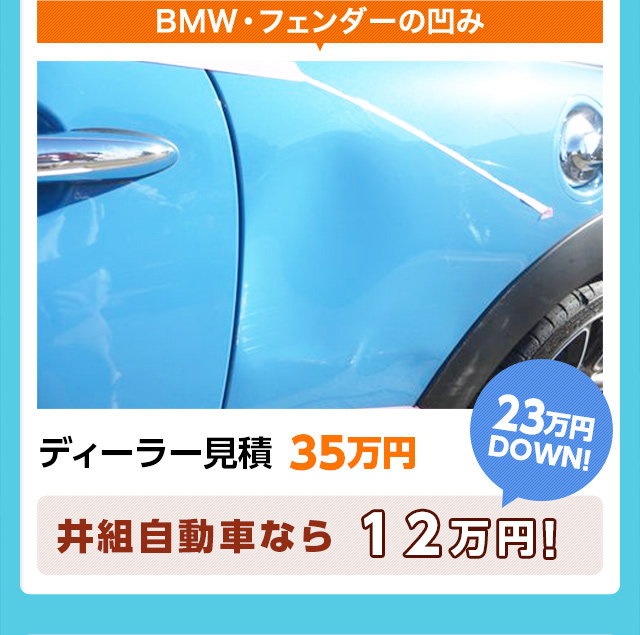 ＢＭＷ・ドアの凹み