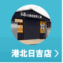 港北日吉店