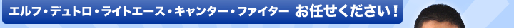 エルフ・デュトロ・ライトエース・キャンター・ファイター お任せください！