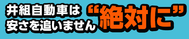 井組自動車は“絶対に”安さを追いません