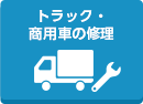 トラック・商用車の修理